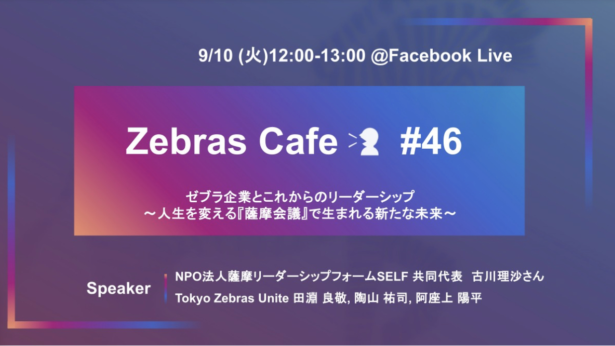 第47回Zebras Cafeが9月10日12:00〜開催されます!のイメージ