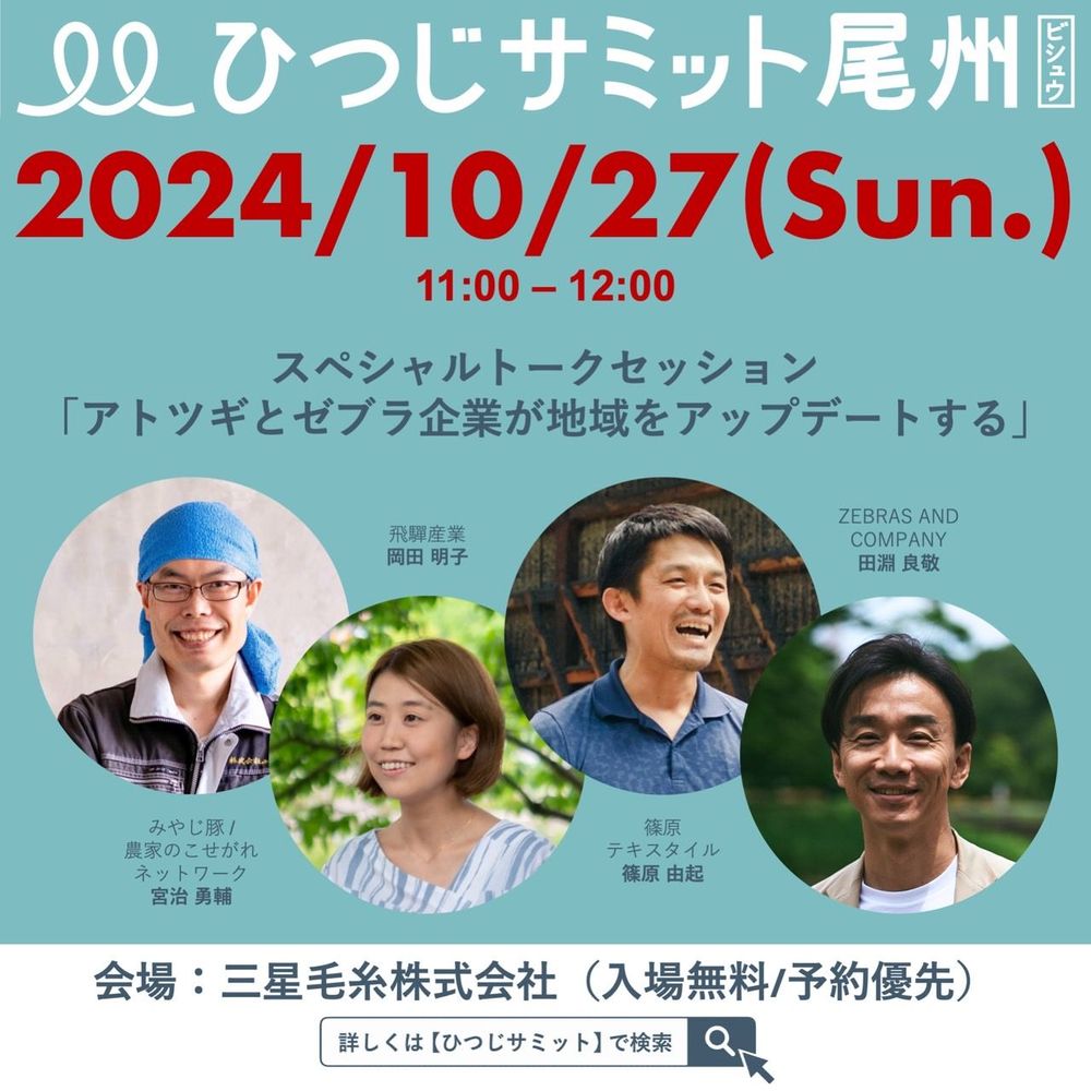 「ひつじサミット尾州」に田淵さんが登壇しますのイメージ