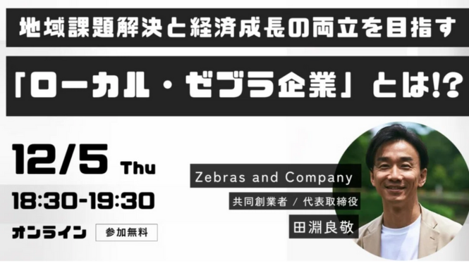 地域課題解決と経済成長の両立を目指す「ローカル・ゼブラ企業」とは？に田淵さんが登壇します。のイメージ