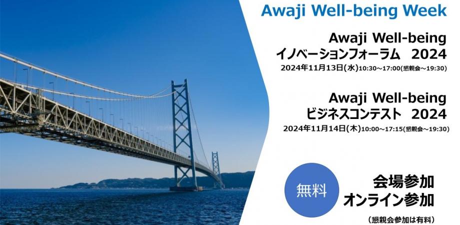 「Awaji Well-being イノベーションフォーラム 2024 」に田淵さんが登壇しますのイメージ