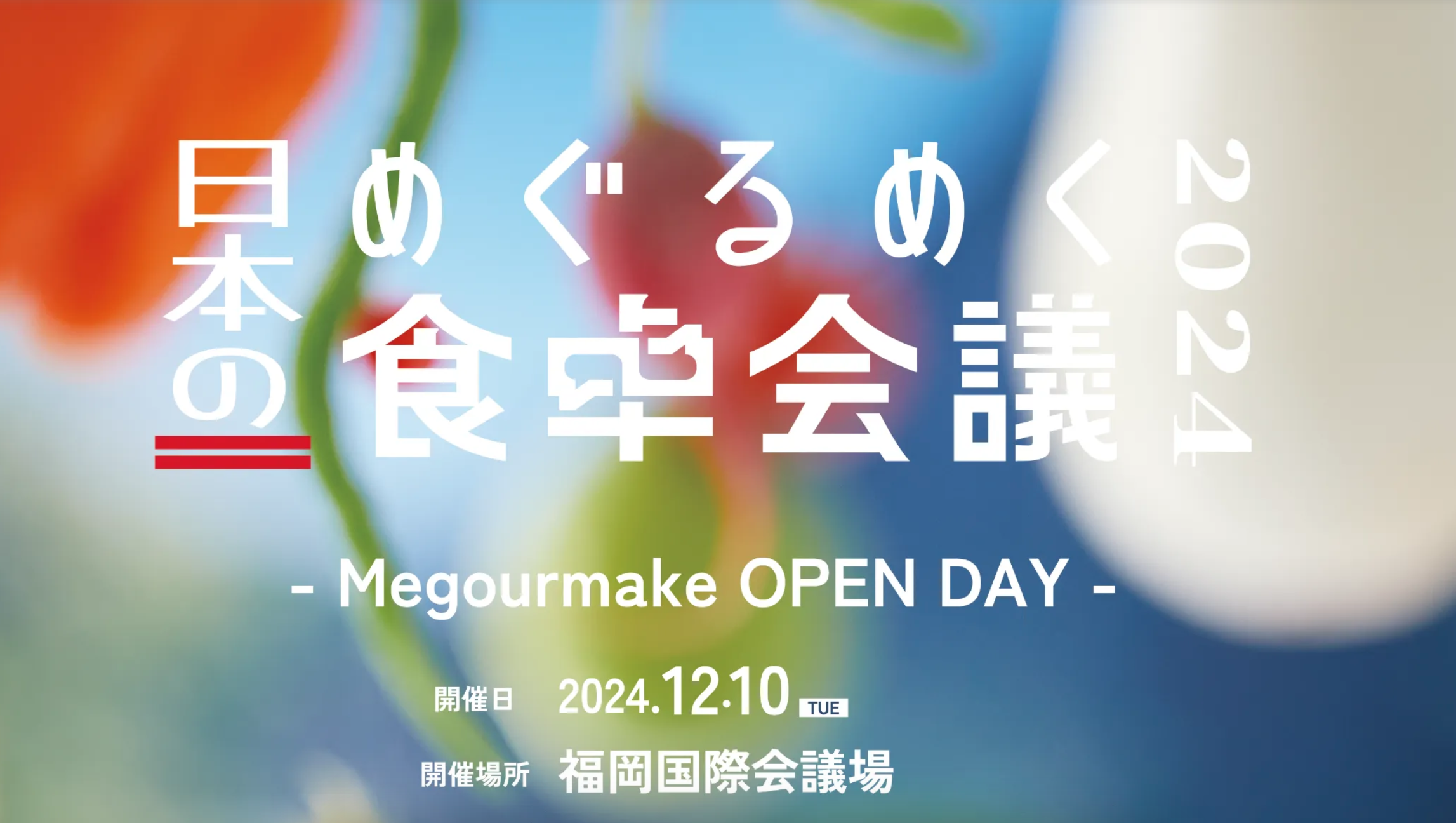 めぐるめく日本の食卓会議2024に阿座上さんが登壇登壇しますのイメージ