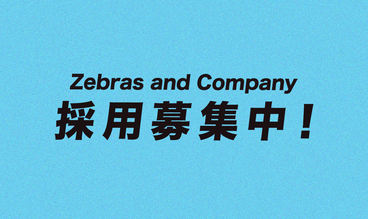 Zebras and Company 採用情報のイメージ