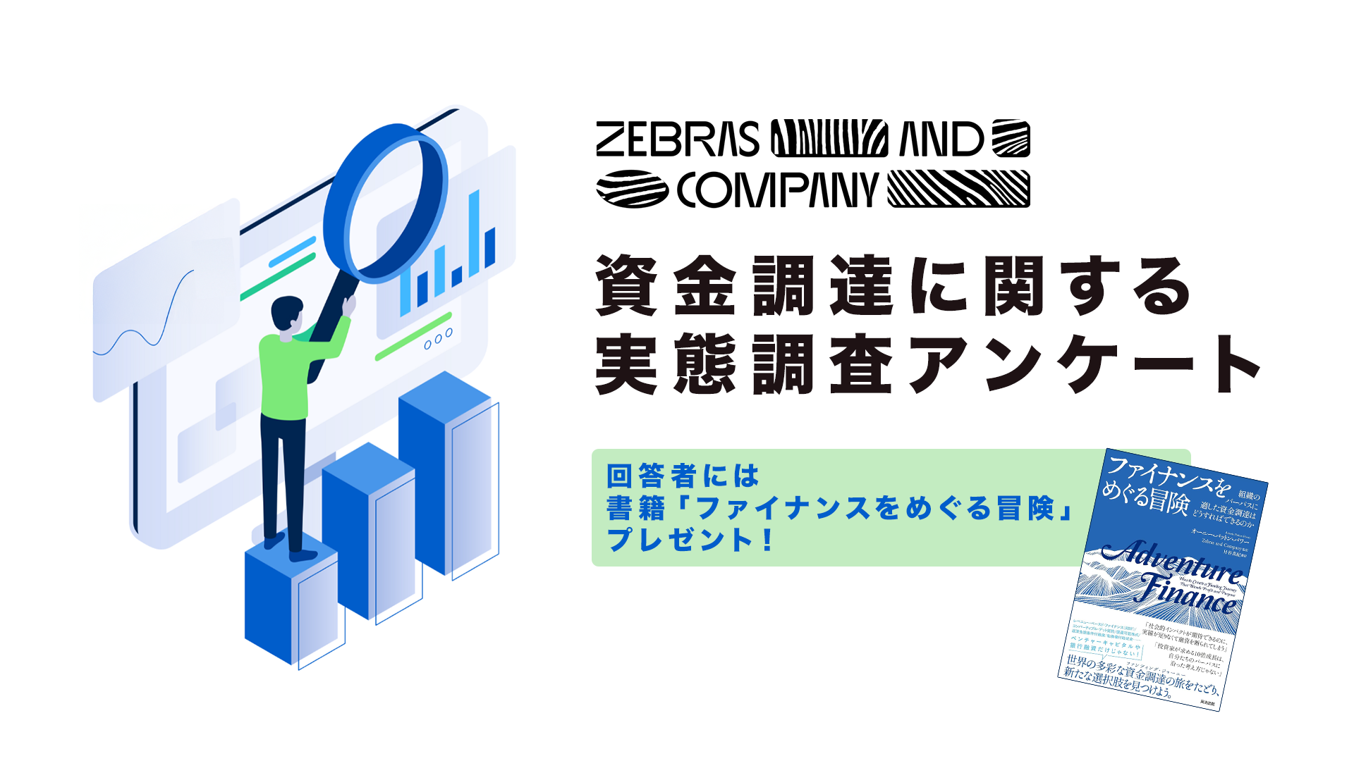資金調達に関する実態調査アンケート」ご協力のお願い ｜ ZEBRAS AND COMPANY | 株式会社ゼブラアンドカンパニー