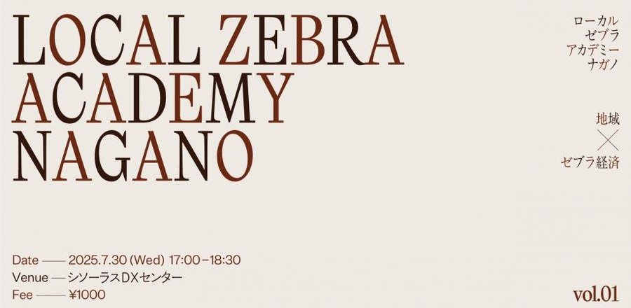 Z&Cの阿座上さんが、LOCAL ZEBRA ACADEMY NAGANO vol.1に登壇しますのイメージ