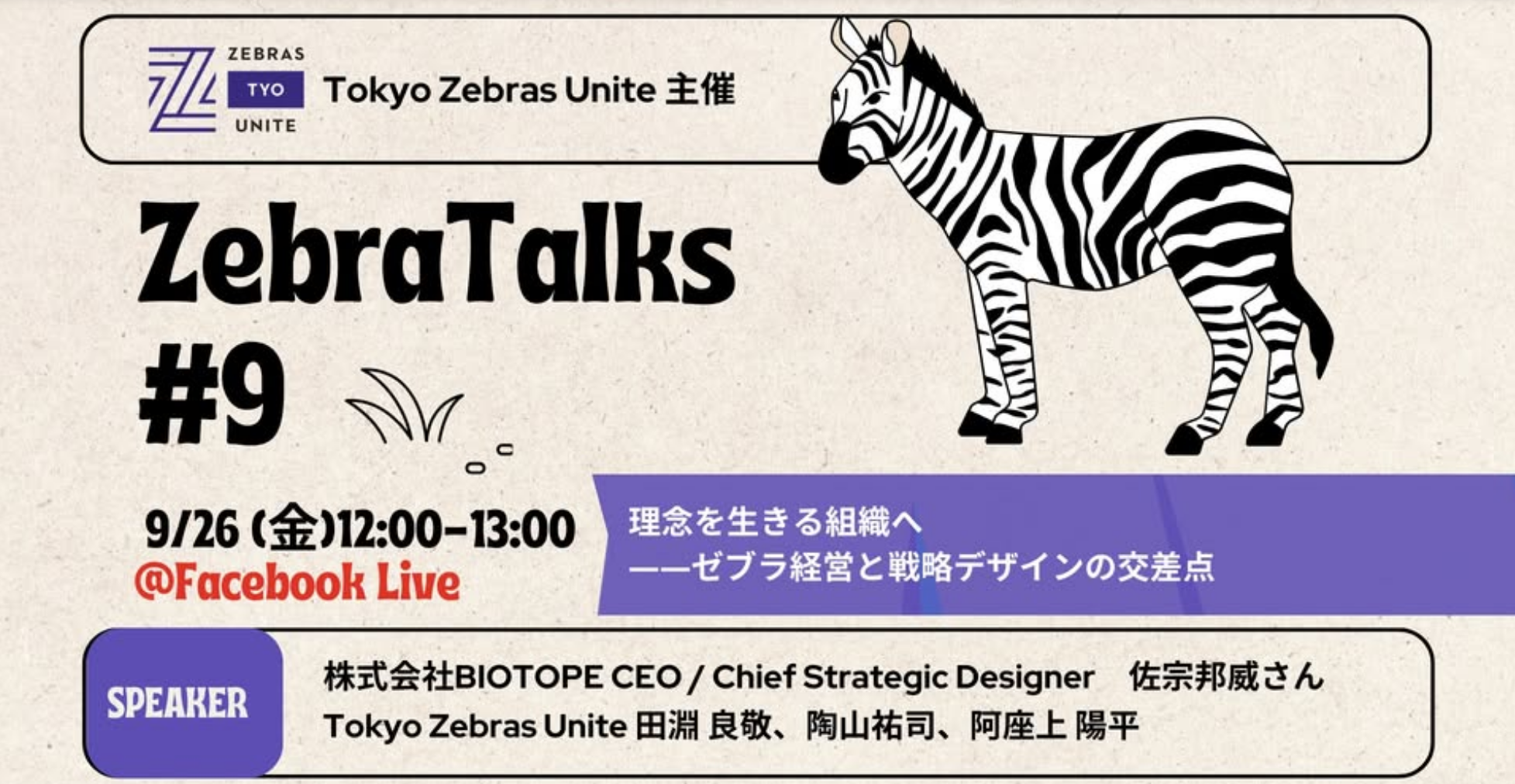 Zebra Talks【理念を生きる組織へ__ゼブラ経営と戦略デザインの交差点】のイメージ