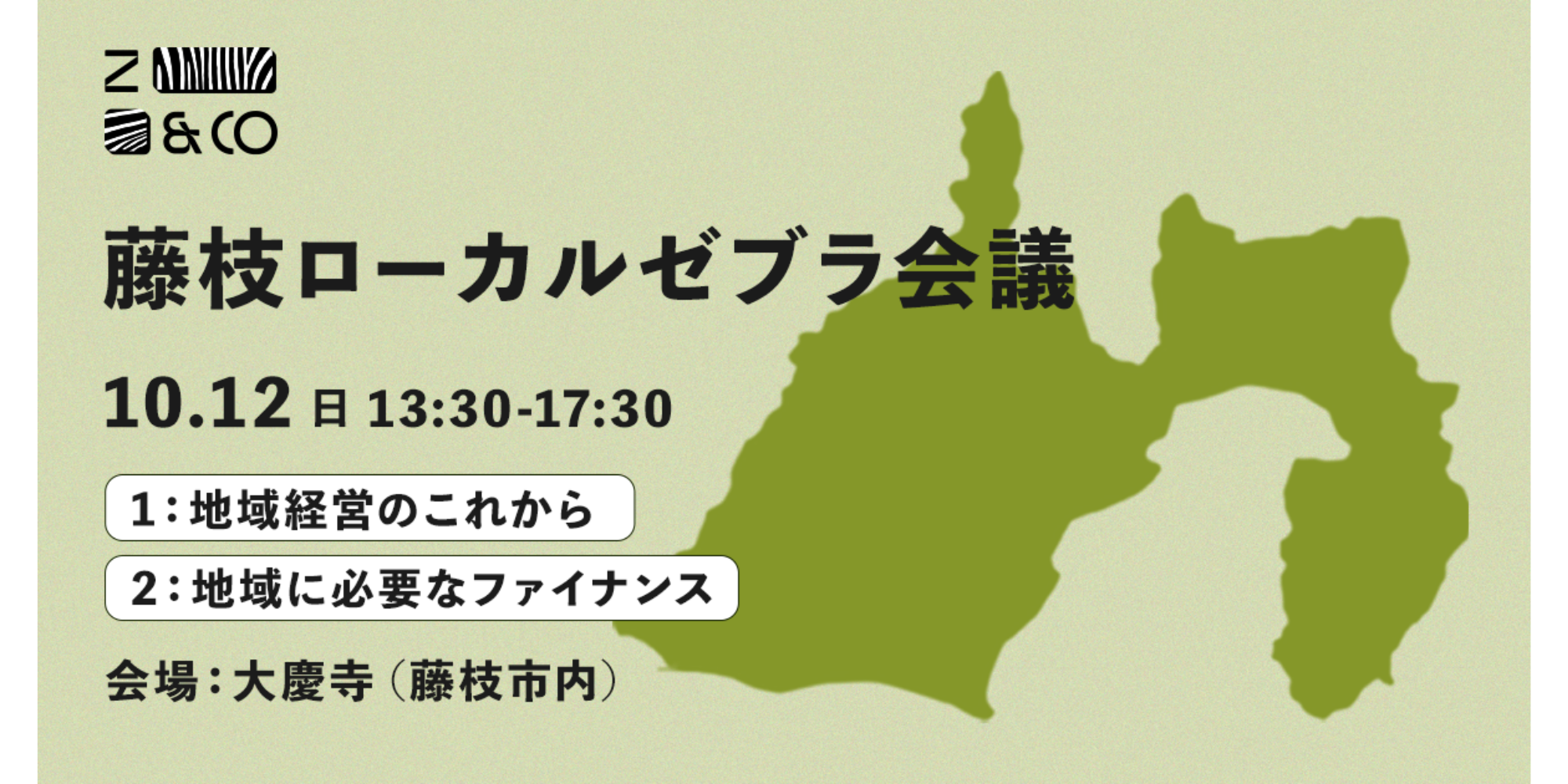 藤枝ローカルゼブラ会議のイメージ