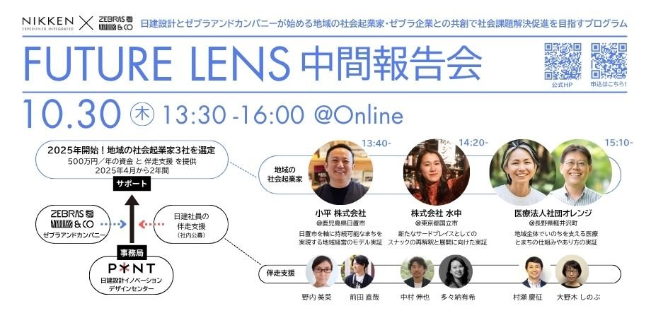 日建設計FUTURE LENS 中間報告会のイメージ