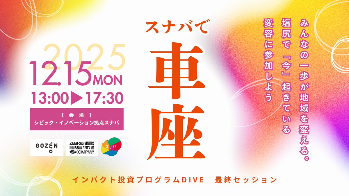 スナバで車座のイメージ