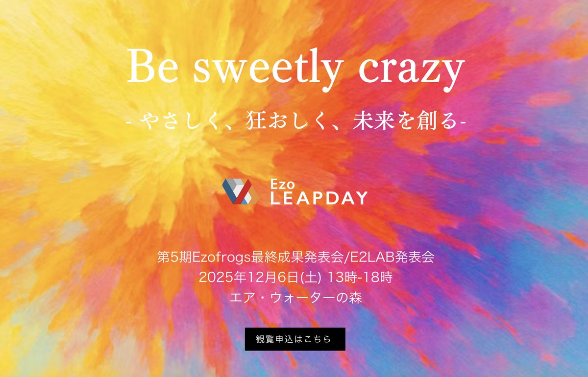 Ezofrogs最終成果発表会/E2LAB発表会にZ&Cの阿座上さんが登壇しますのイメージ