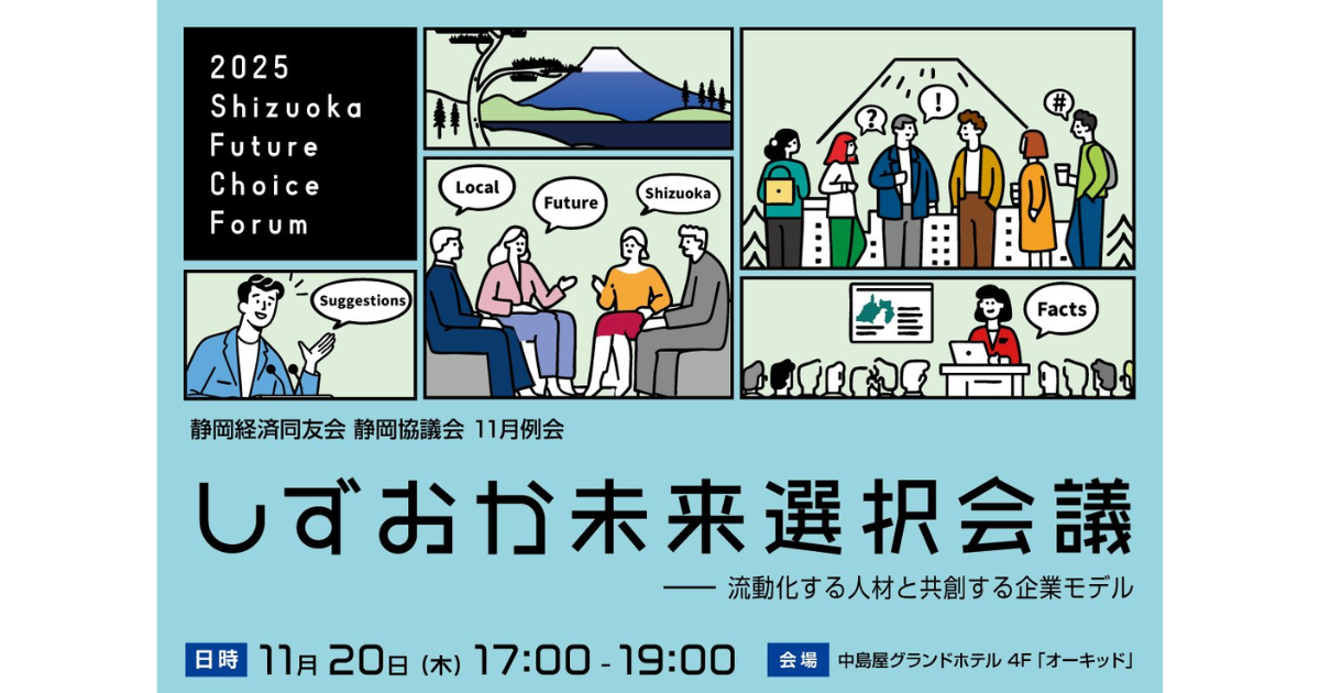しずおか未来選択会議に、Z&Cの田淵さんが登壇しますのイメージ