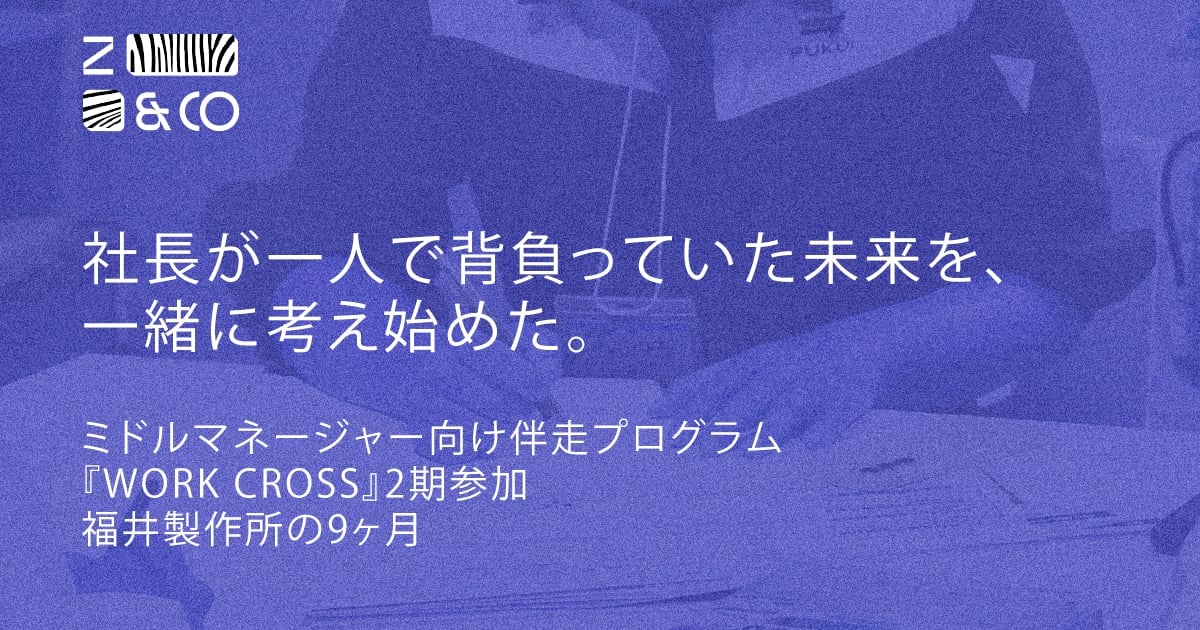 社長が一人で背負っていた未来を、ミドルが一緒に考え始めた。コミュニティ型伴走プログラム『WORK CROSS』2期参加・福井製作所の9ヶ月のイメージ
